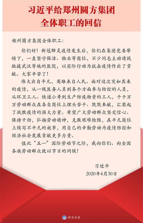 （图表）［时政］习近平给郑州圆方集团全体职工的回信