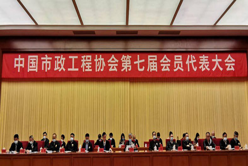中国市政工程协会第七届 会员代表大会在京召开