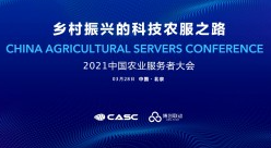 聚焦乡村振兴！2021中国农业服务者大会在京召开