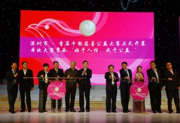 深圳首届公益慈善大赛正式召开