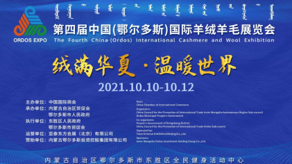 第四届中国（鄂尔多斯）国际羊绒羊毛展览会 10月10日盛大启幕！