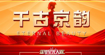 『媛梦星光大道』季赛将于10月28日在北京盛大启幕!